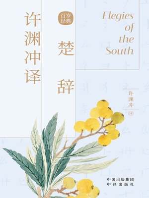 cover image of 许渊冲译楚辞